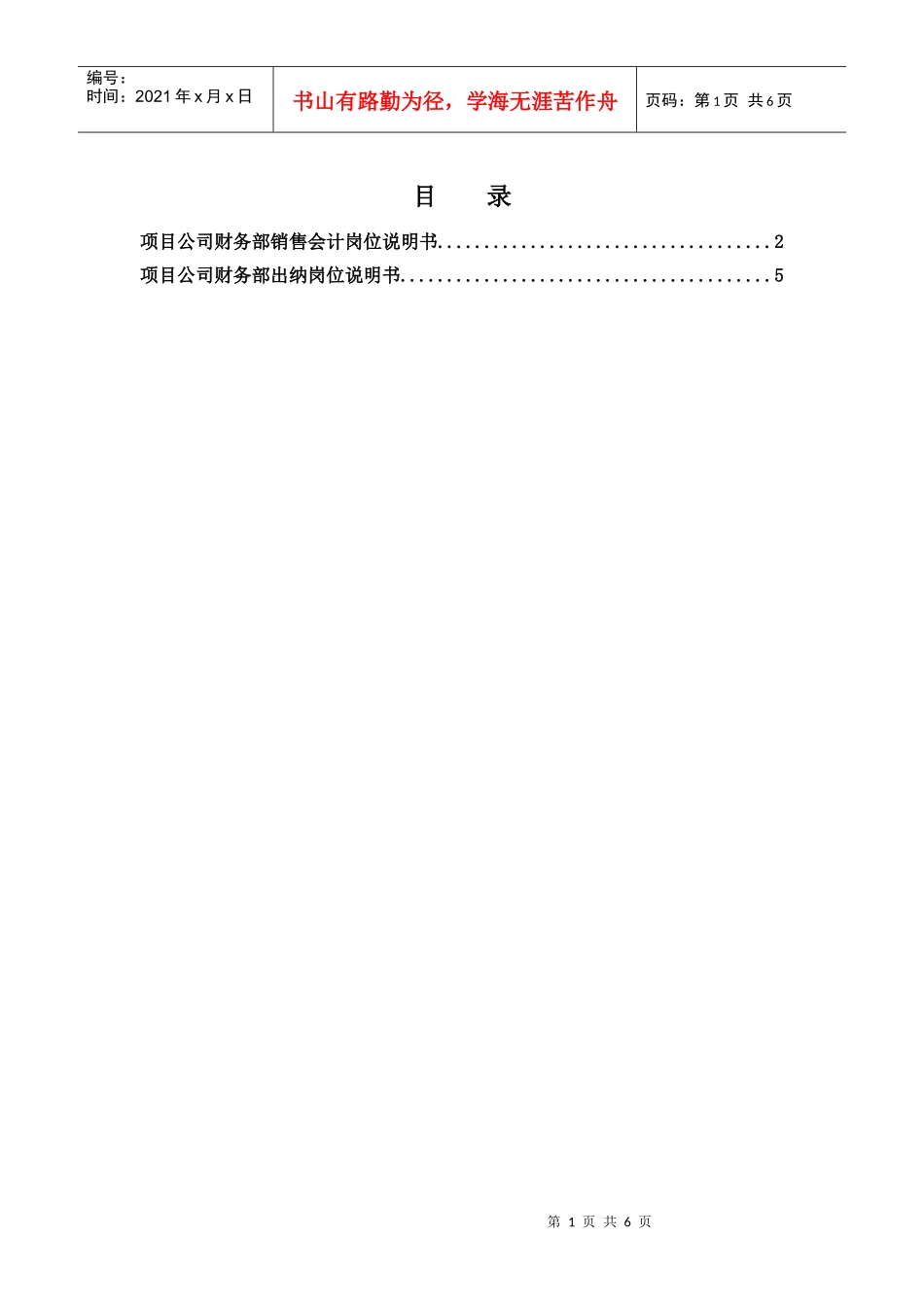 项目公司财务部岗位说明书_第1页