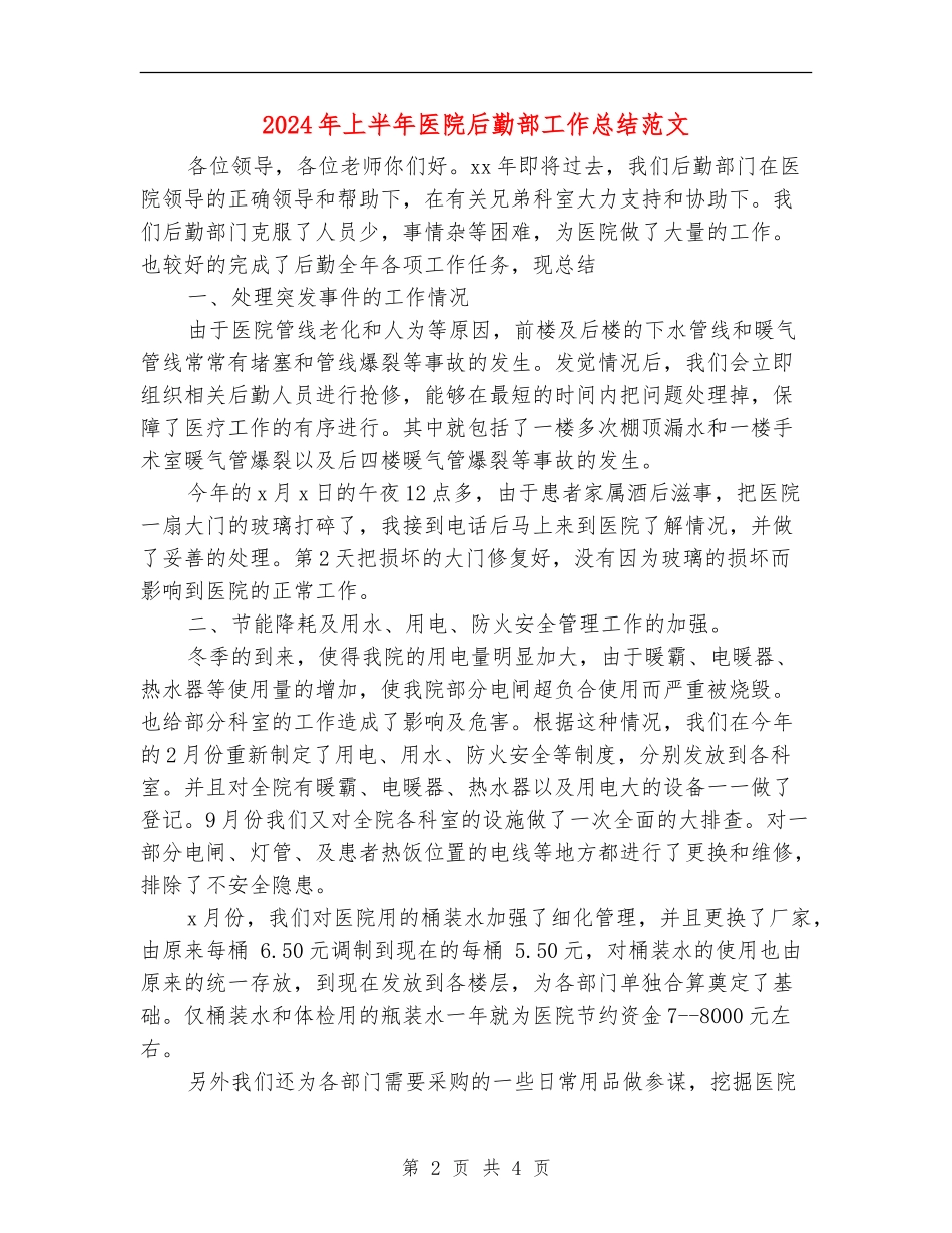 2024年上半年医院后勤部工作总结范文_第2页