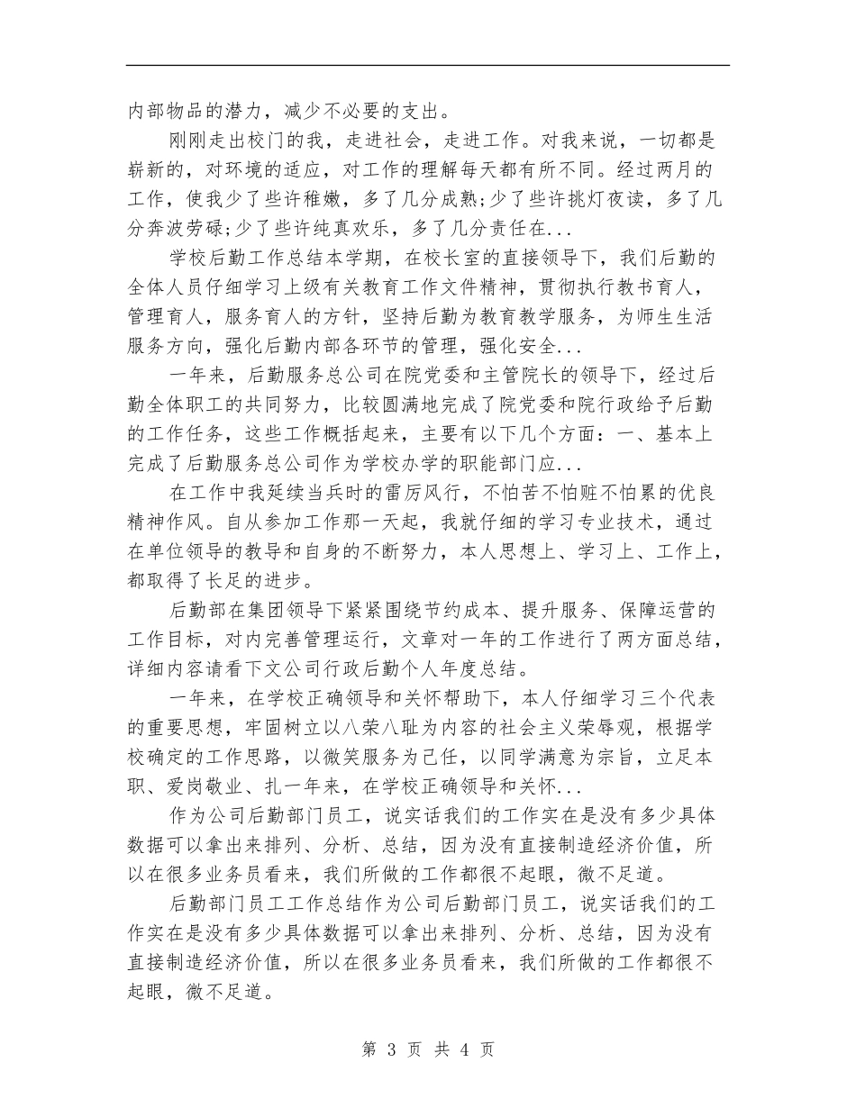 2024年上半年医院后勤部工作总结范文_第3页