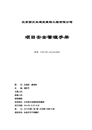 项目安全管理手册(试行)