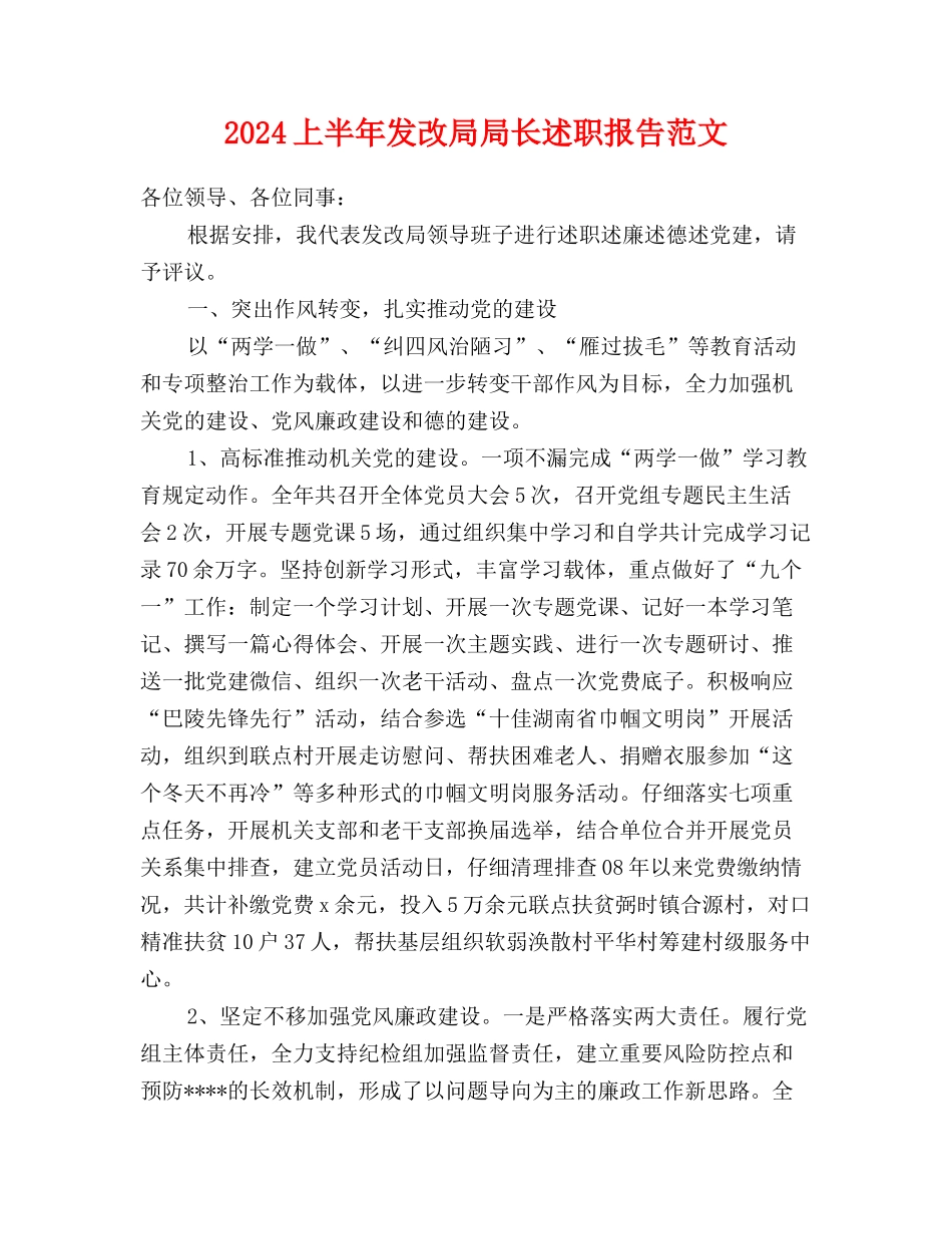 2024上半年发改局局长述职报告范文_第1页