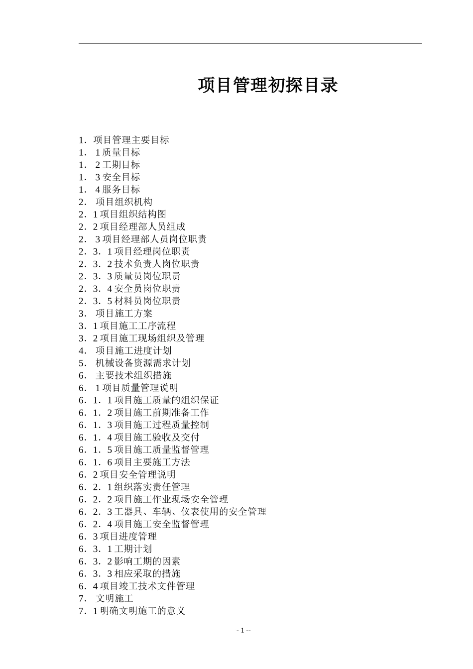 项目管理初探(1)_第1页