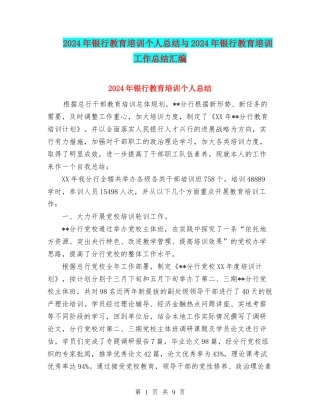 2024年银行教育培训个人总结与2024年银行教育培训工作总结汇编