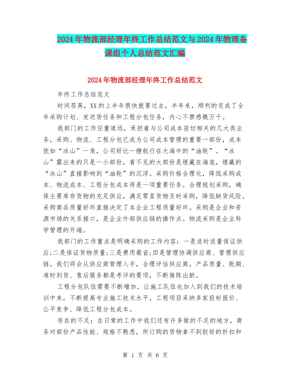 2024年物流部经理年终工作总结范文与2024年物理备课组个人总结范文汇编_第1页