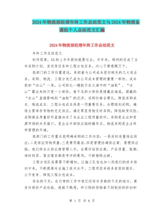 2024年物流部经理年终工作总结范文与2024年物理备课组个人总结范文汇编