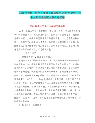 2024年会计工作个人年终工作总结与2024年会计工作个人年终总结范文怎么写汇编