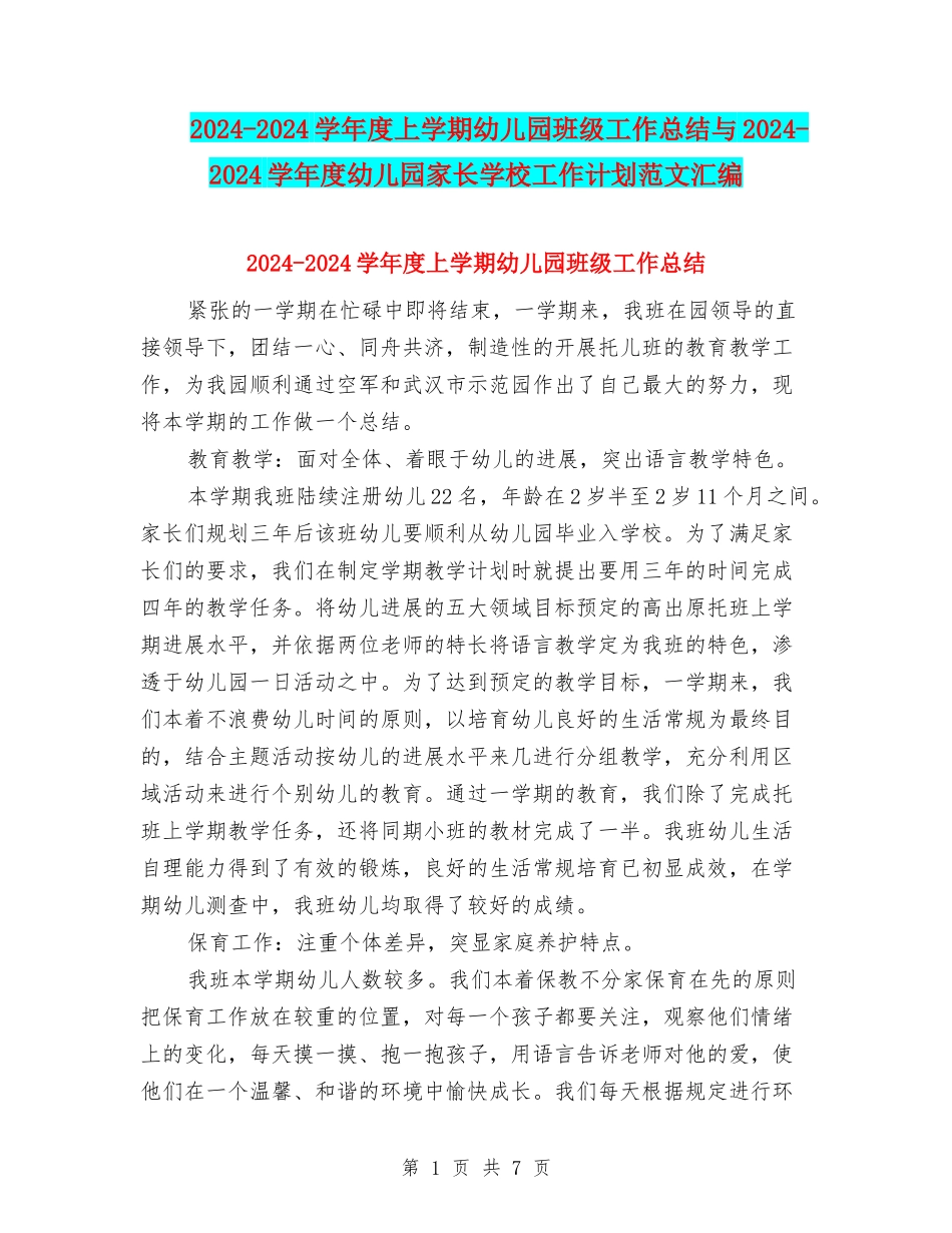 2024-2024学年度上学期幼儿园班级工作总结与2024-2024学年度幼儿园家长学校工作计划范文汇编_第1页