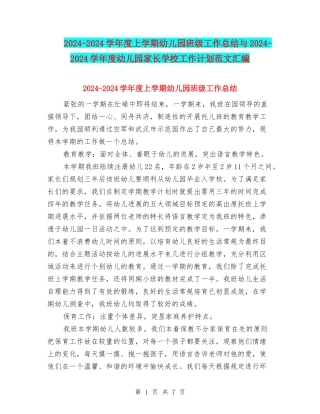 2024-2024学年度上学期幼儿园班级工作总结与2024-2024学年度幼儿园家长学校工作计划范文汇编