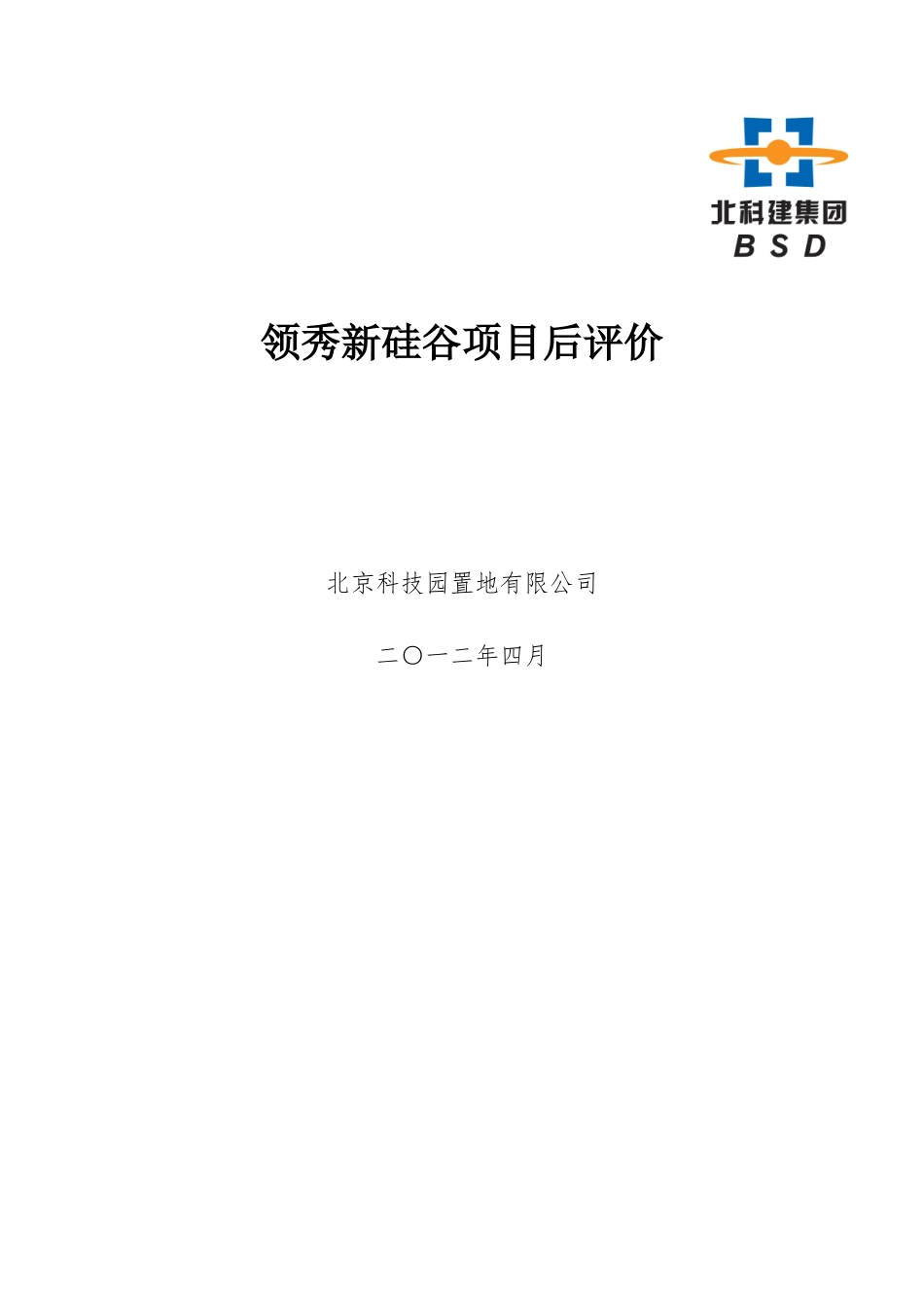 领秀新硅谷项目后评价_第1页