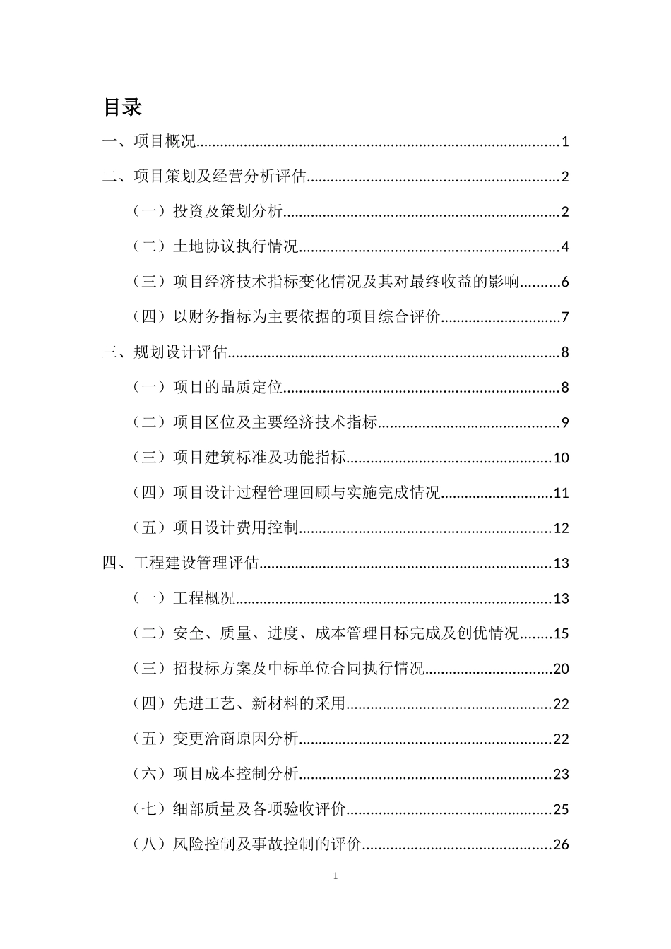 领秀新硅谷项目后评价_第2页