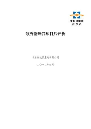 领秀新硅谷项目后评价
