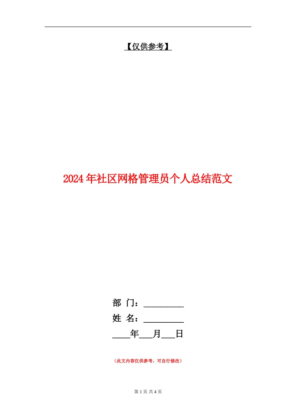 2024年社区网格管理员个人总结范文_第1页