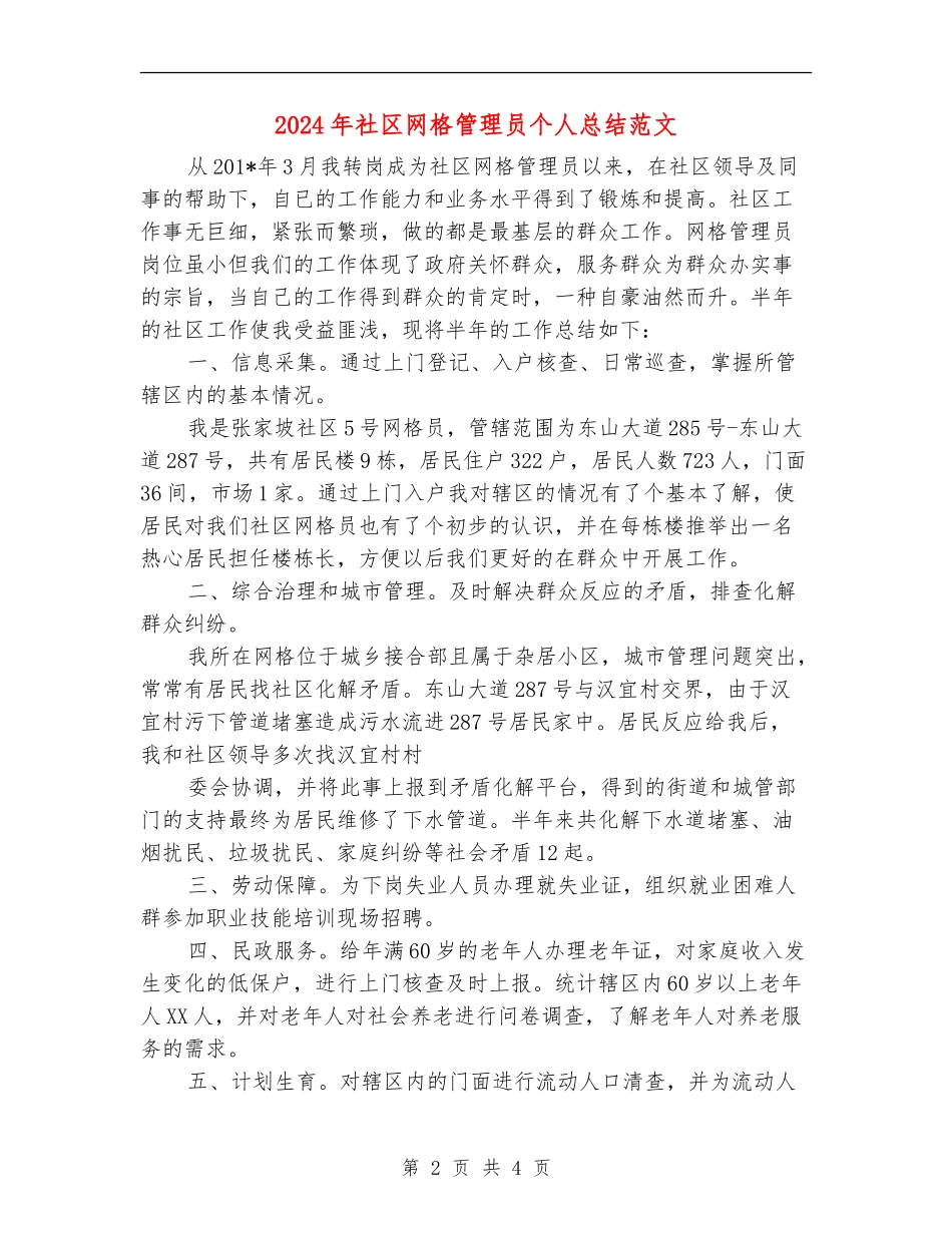 2024年社区网格管理员个人总结范文_第2页