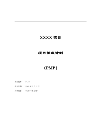 项目管理计划(PMP)(1)