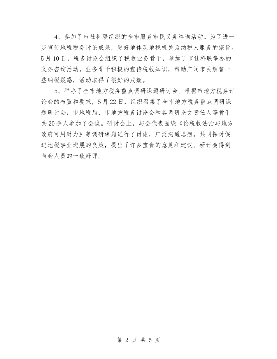 2024年税务机关上半年工作总结范文与2024年税务科室年终个人总结范文汇编_第2页