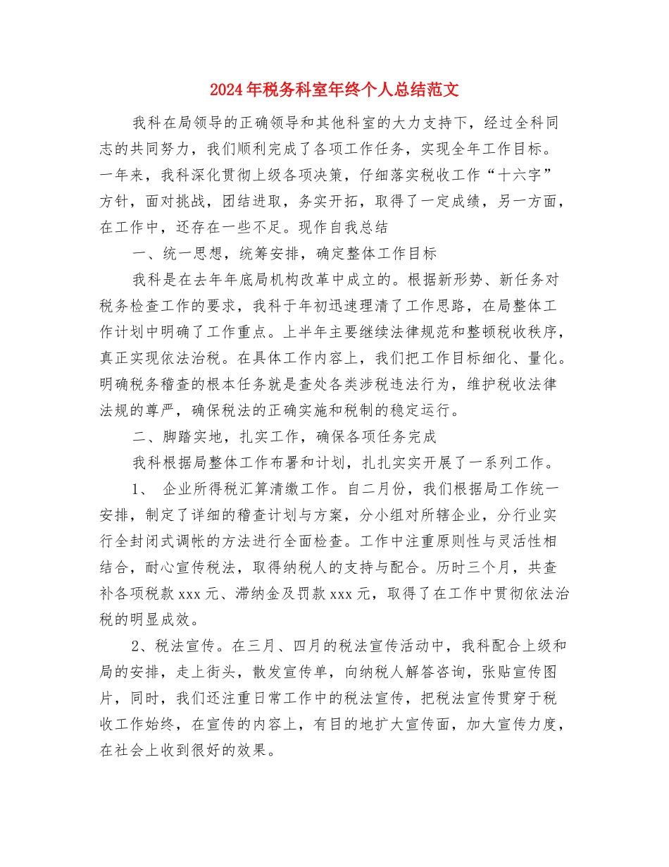 2024年税务机关上半年工作总结范文与2024年税务科室年终个人总结范文汇编_第3页