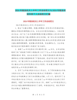 2024年税务机关上半年工作总结范文与2024年税务科室年终个人总结范文汇编