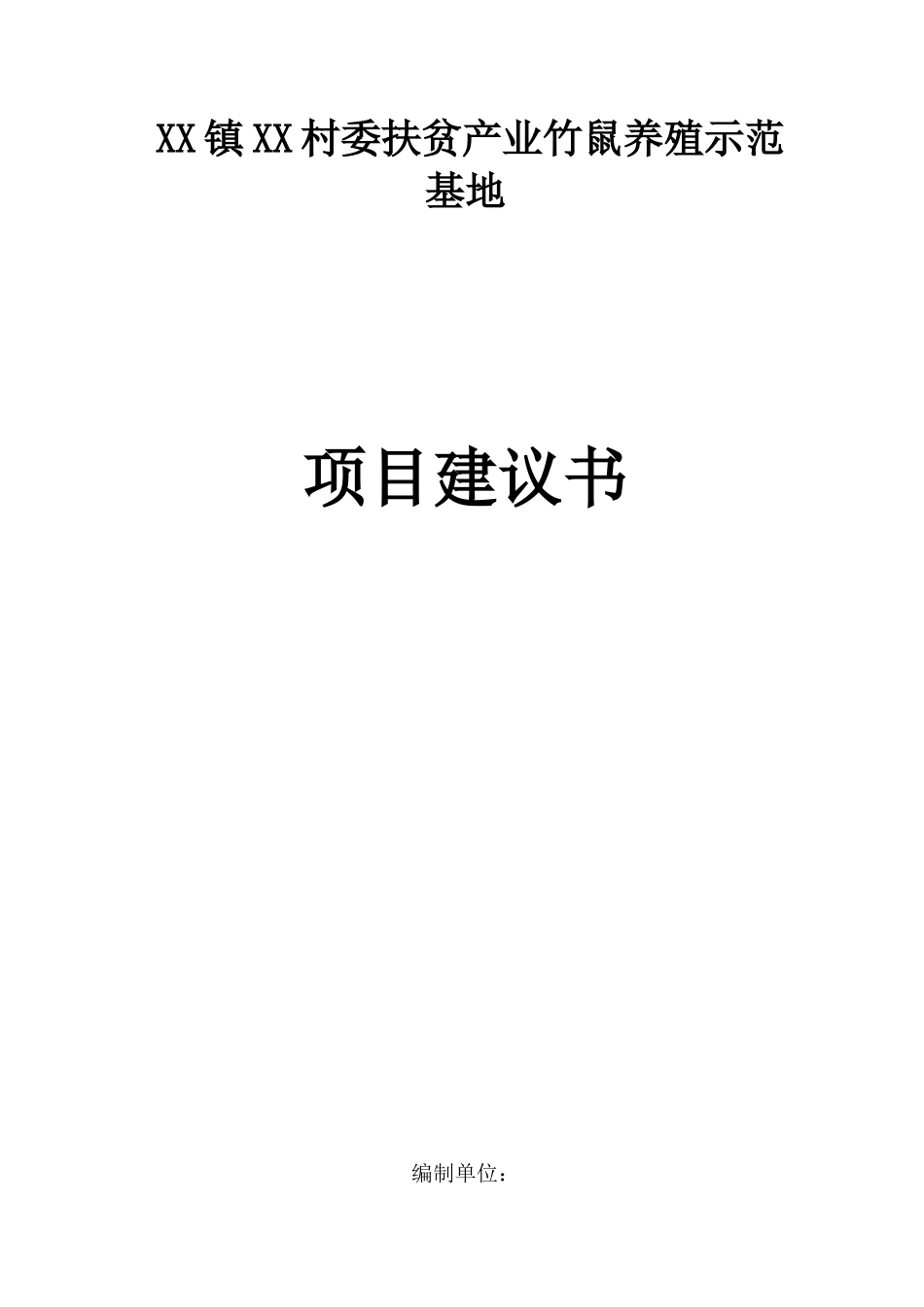项目建议书-XX村竹鼠养殖场项目_第1页