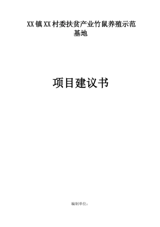 项目建议书-XX村竹鼠养殖场项目