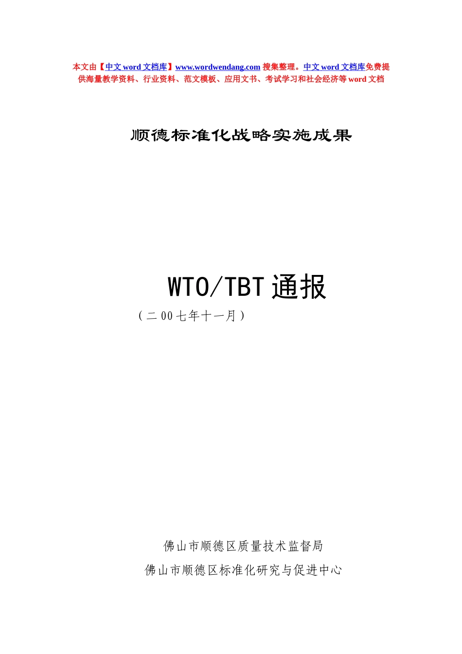 顺德标准化战略实施成果_第1页