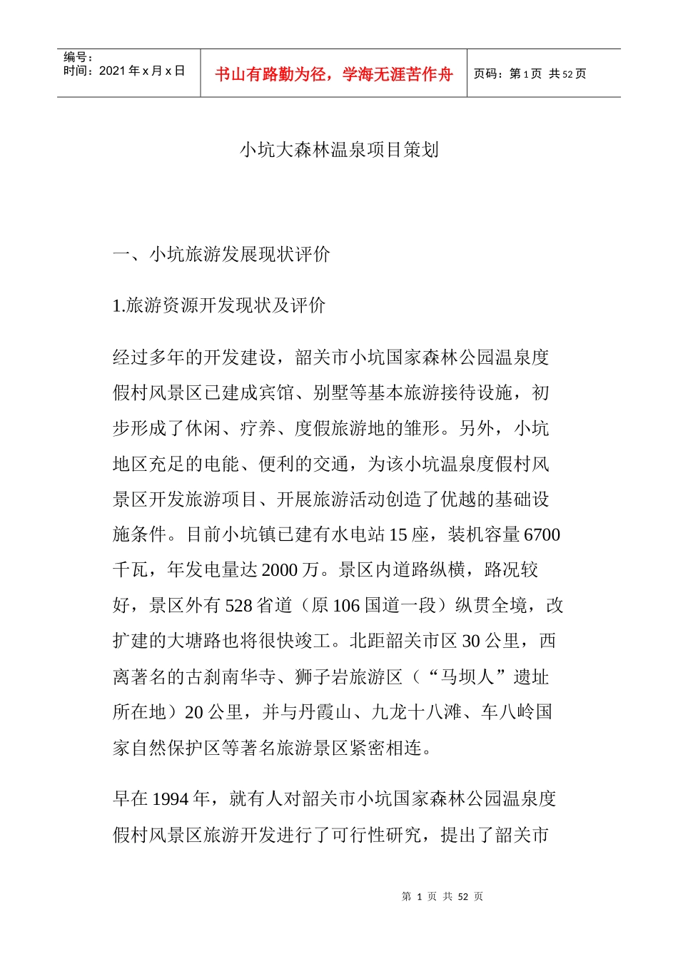 韶关市某温泉度假村项目策划_第1页