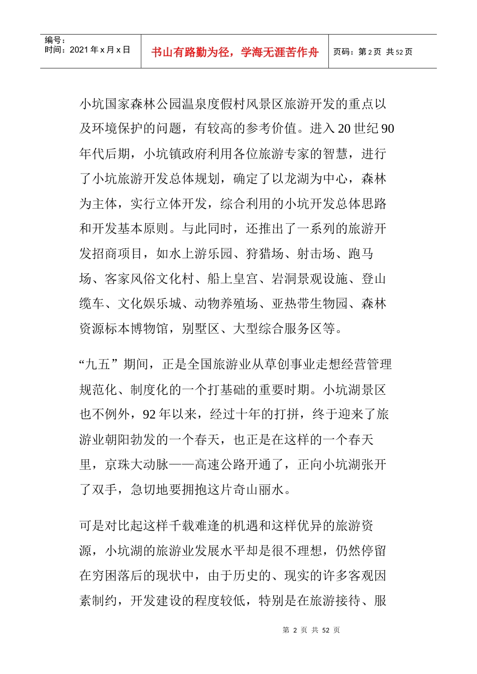 韶关市某温泉度假村项目策划_第2页