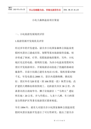 韶关市某温泉度假村项目策划