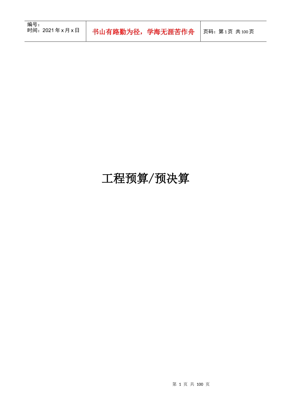 项目工程预算预决算_第1页