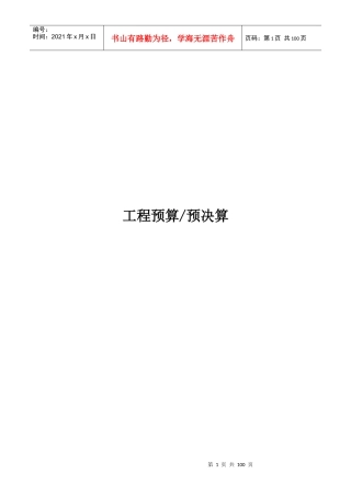 项目工程预算预决算