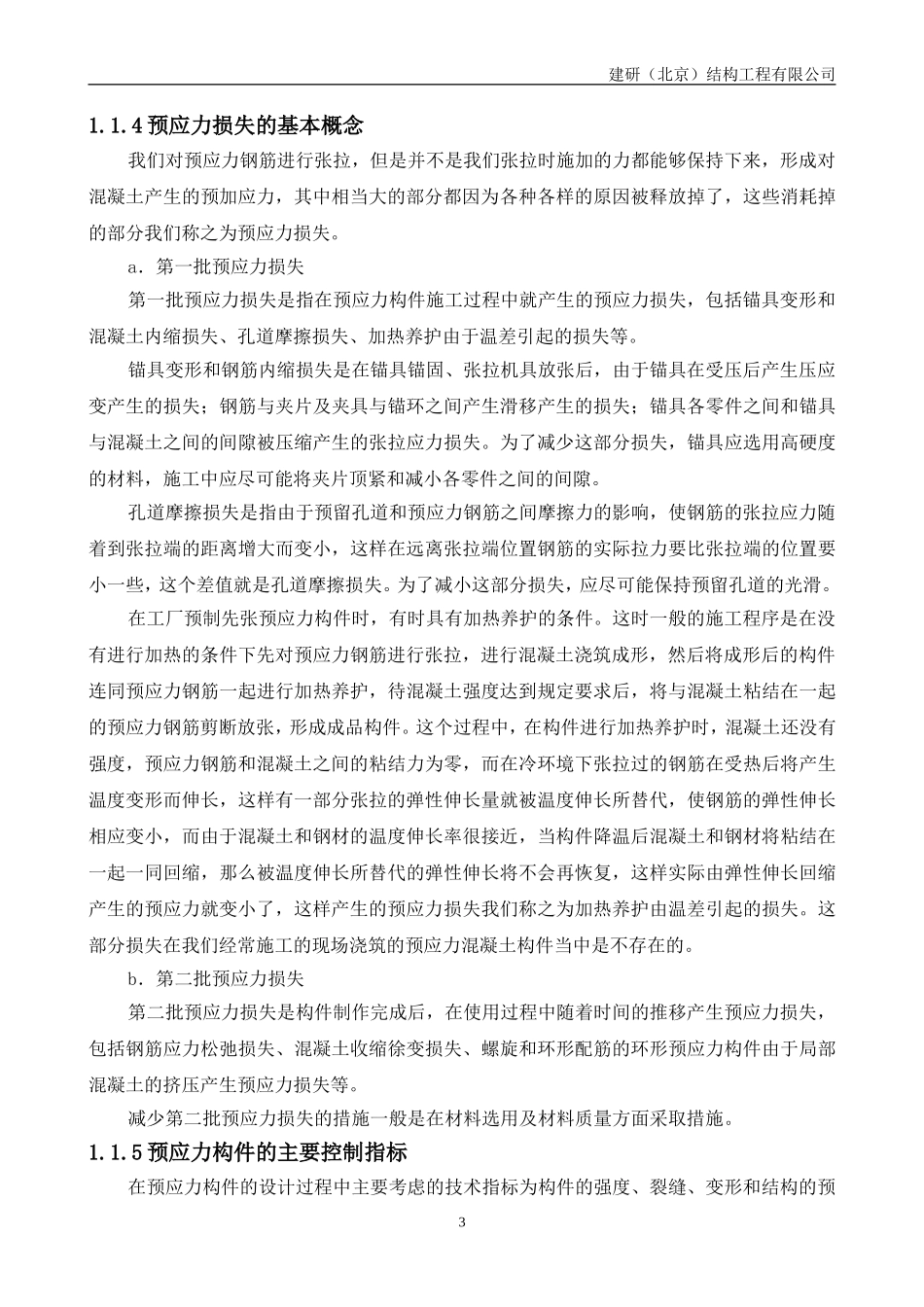 预应力结构及预应力结构施工的基本常识概论_第3页