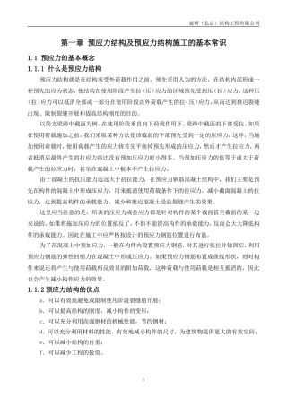 预应力结构及预应力结构施工的基本常识概论