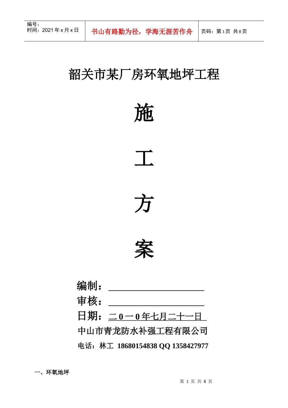 韶关市某厂房环氧地坪工程施工方案_第1页
