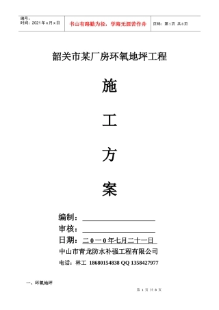 韶关市某厂房环氧地坪工程施工方案