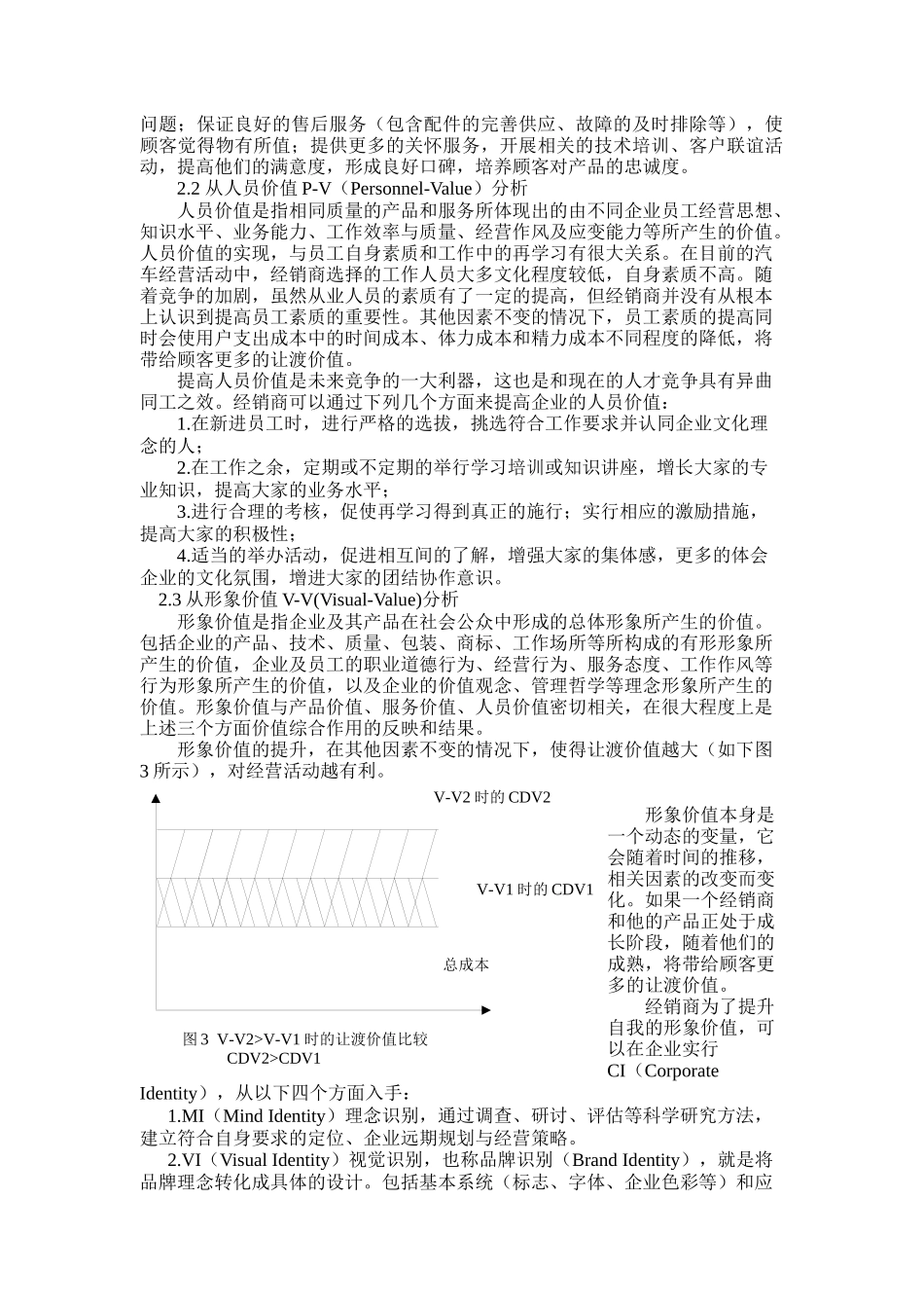顾客让渡价值下的轿车经销商经营理念研究_第3页