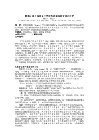 顾客让渡价值下的轿车经销商经营理念研究
