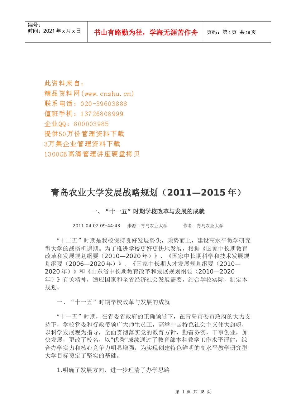 青岛农业大学年度发展战略规划_第1页