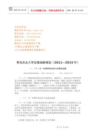 青岛农业大学年度发展战略规划