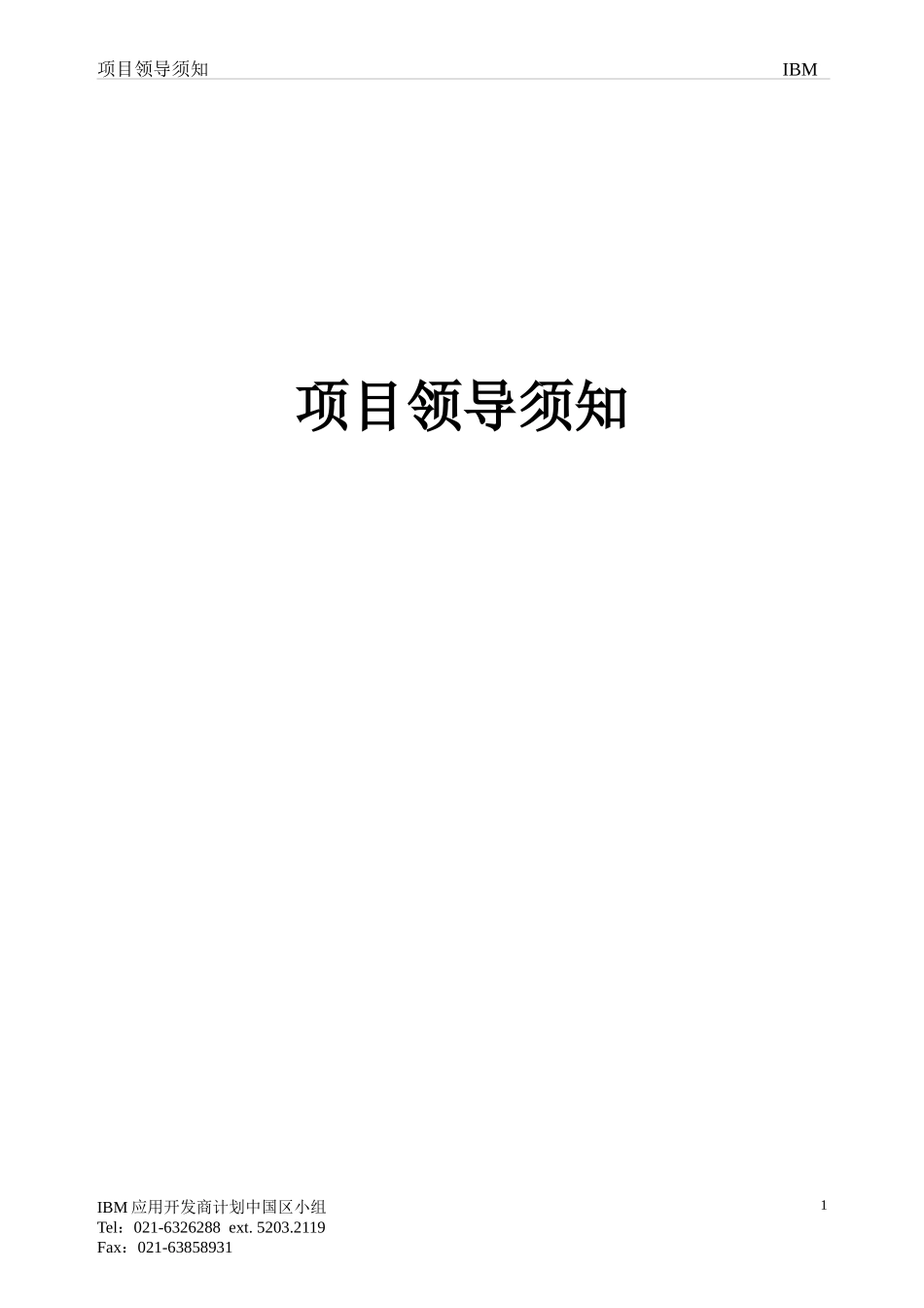 项目管理的领导须知_第1页