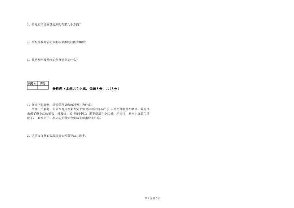 2024年二级(技师)保育员全真模拟考试试题C卷-含答案_第3页