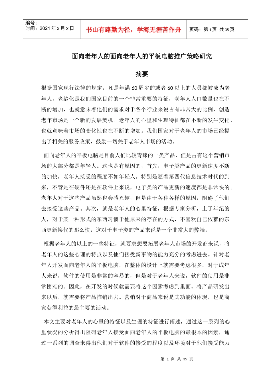 面向老年人的面向老年人的平板电脑推广策略研究_第1页