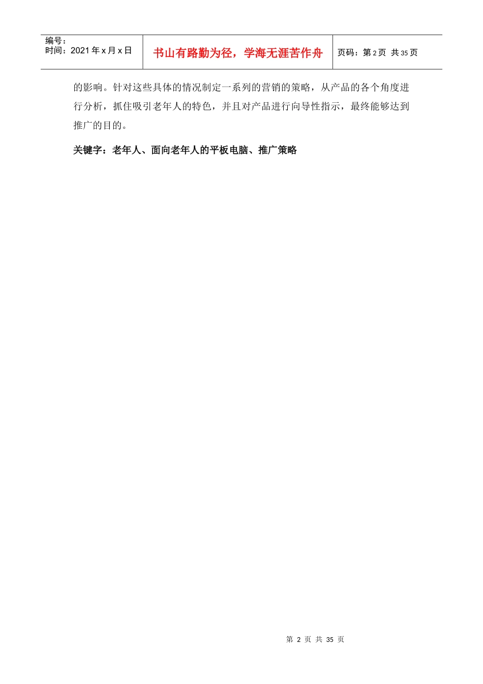 面向老年人的面向老年人的平板电脑推广策略研究_第2页