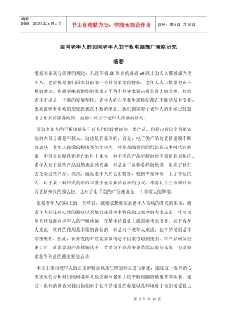 面向老年人的面向老年人的平板电脑推广策略研究