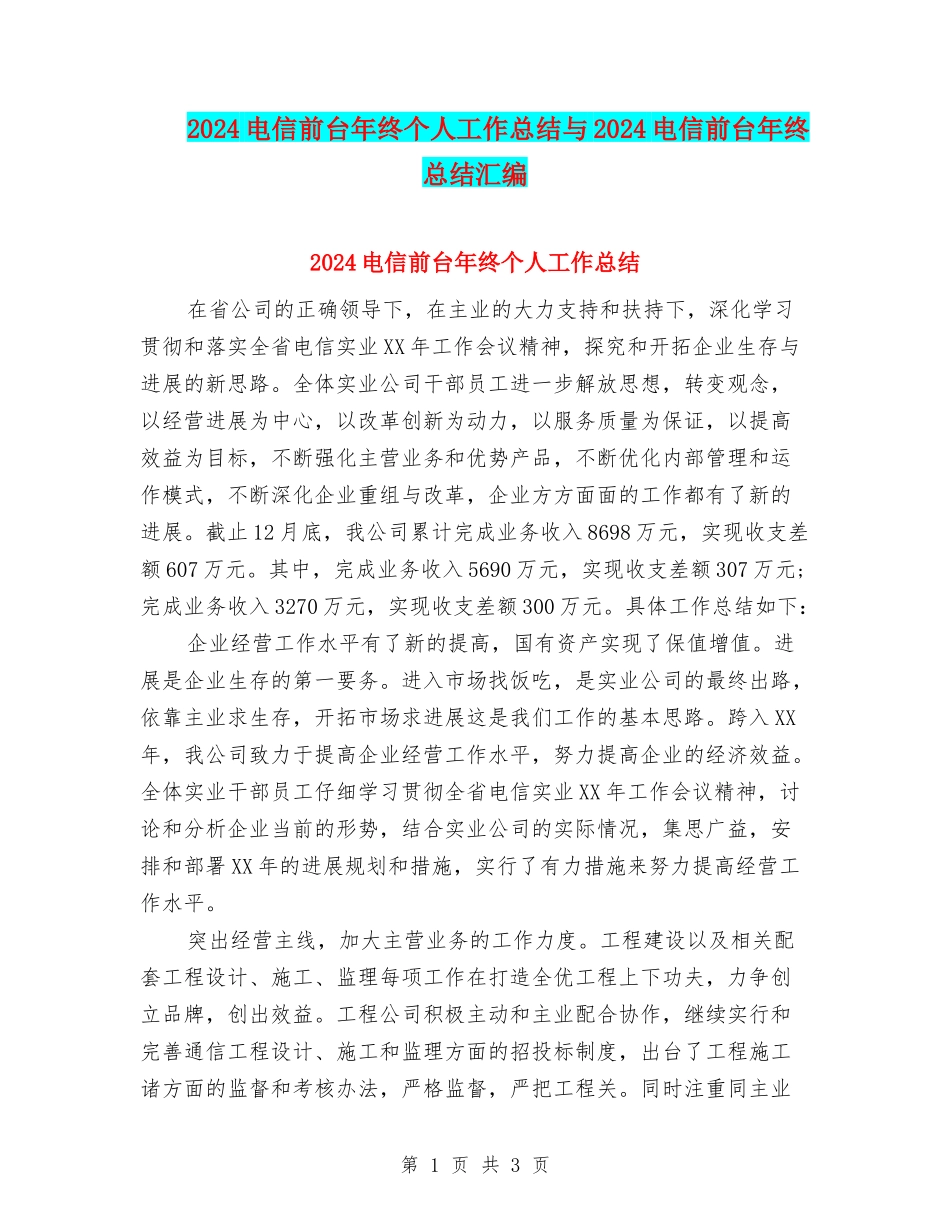 2024电信前台年终个人工作总结与2024电信前台年终总结汇编_第1页