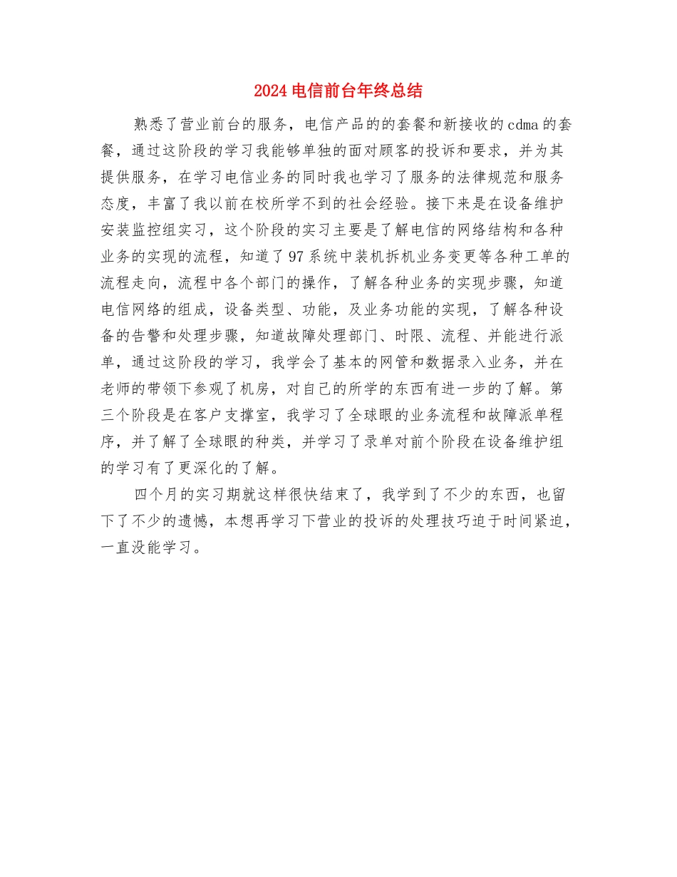 2024电信前台年终个人工作总结与2024电信前台年终总结汇编_第3页