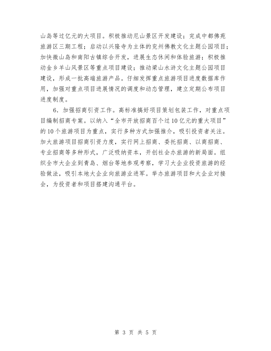 2024全市旅游工作要点与2024全年消防安全工作计划范文汇编_第3页