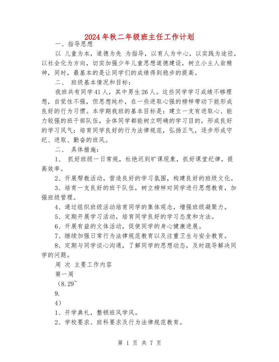2024年秋二年级班主任工作计划_第1页