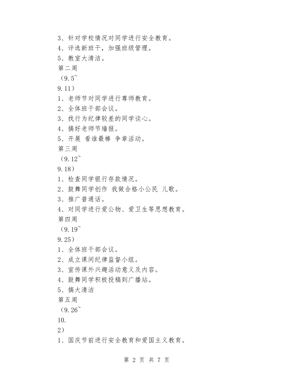 2024年秋二年级班主任工作计划_第2页