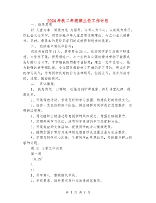 2024年秋二年级班主任工作计划