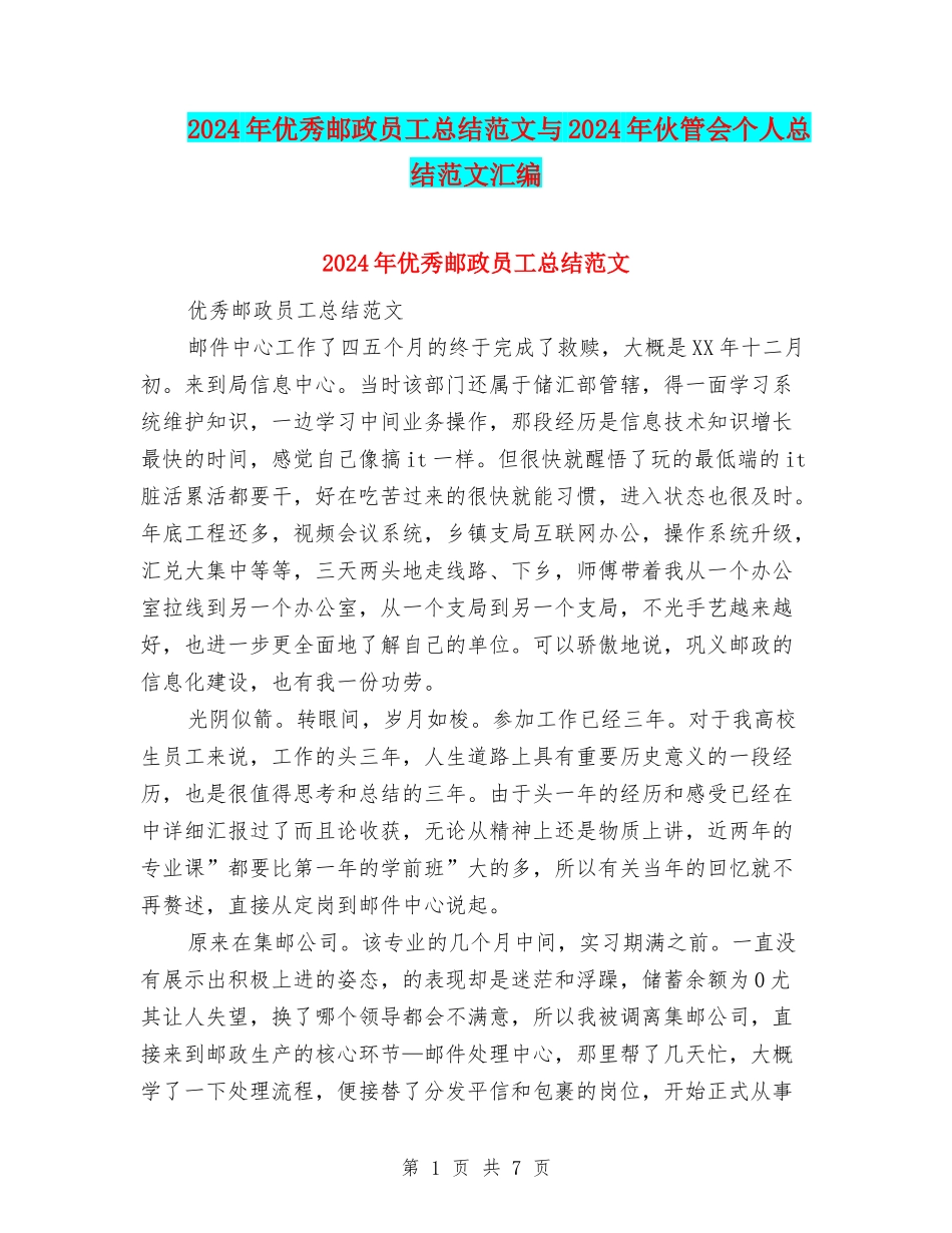 2024年优秀邮政员工总结范文与2024年伙管会个人总结范文汇编_第1页