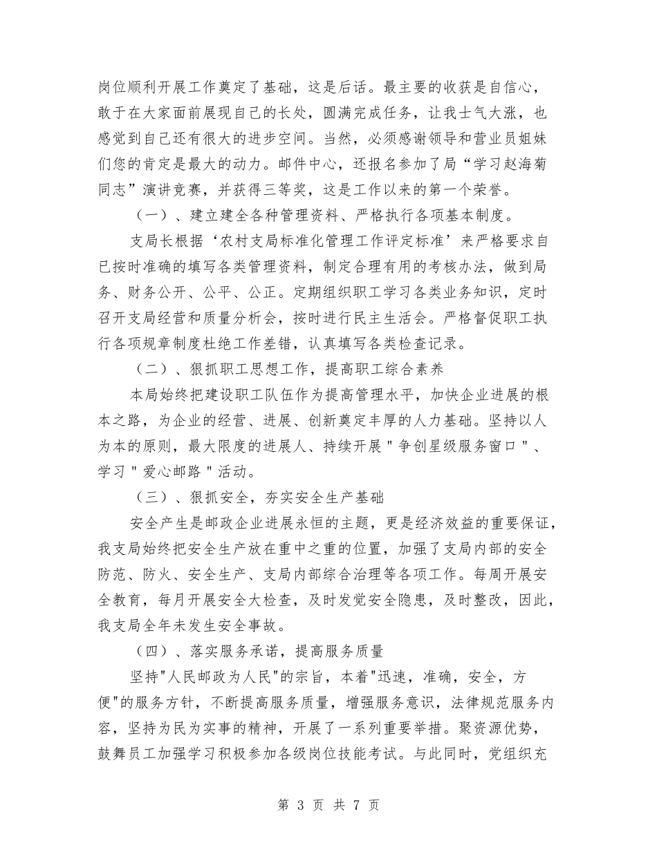 2024年优秀邮政员工总结范文与2024年伙管会个人总结范文汇编_第3页